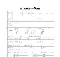 신입사원제사항신고서 (일어) 신입사원제사항신고서 (일어)